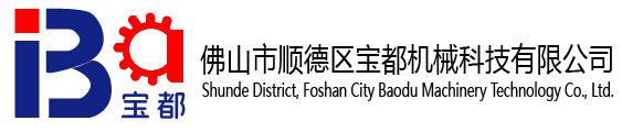 Baodu Machinery Technology Co., Ltd. in Shunde District, Foshan City  佛山市顺德区宝都机械科技有限公司